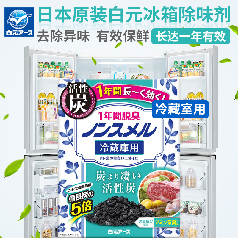 日本原装进口白元冰箱除味剂活性炭除臭除异味*一年有效*冷藏室用