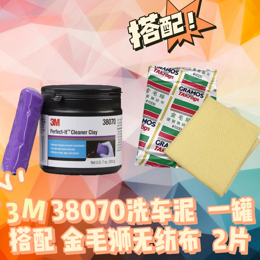 正品3M38070火山洗车泥去除漆面污迹+金毛丝除尘布去尘油污独立装