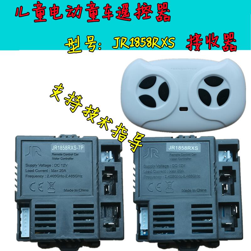 JR1858RXS-7P儿童电动童车遥控器2.4g控制器接收器线路板配件