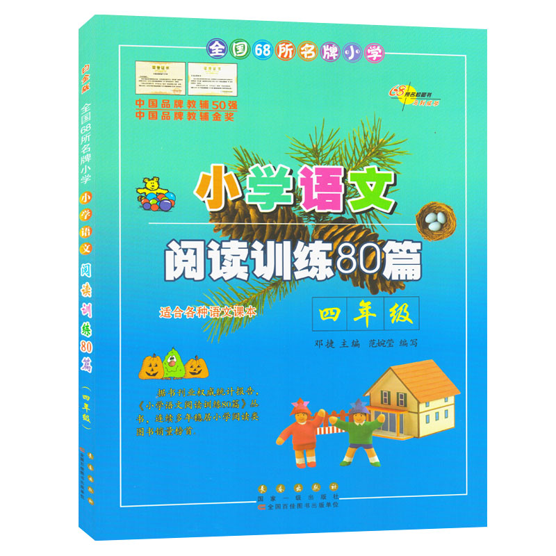 白金版《小学语文阅读训练80篇 四年级》适合各版本4年级上下册语文课本 邓捷主编 长春出版社 小学生教辅阅读理解指导训练练习题