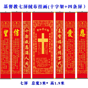 基督教中堂画客厅装饰画壁画高档植绒烫金挂画 恩爱信望七屏