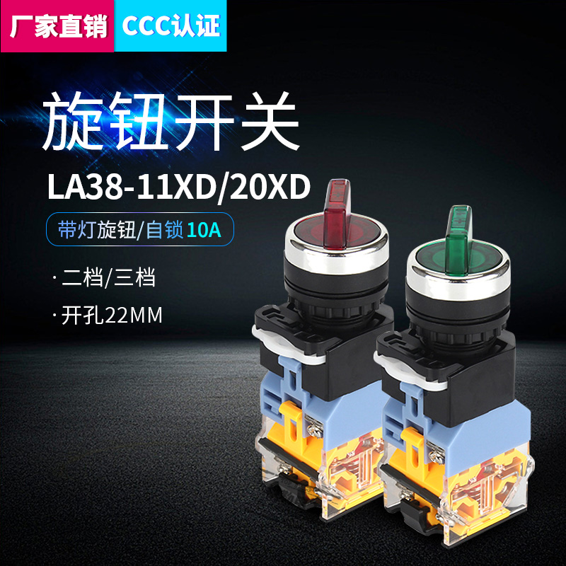 带灯旋钮开关LA38-11XD/2两档三档LA38-20XD/3一开一闭两常开22MM