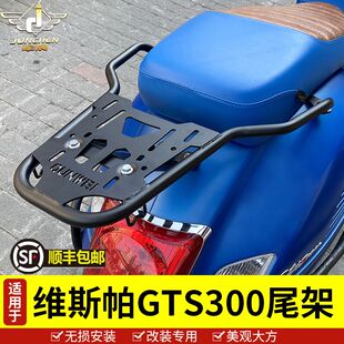 适用于维斯帕GTS300尾架后货架Vespa150春天/冲刺后备箱尾箱支架