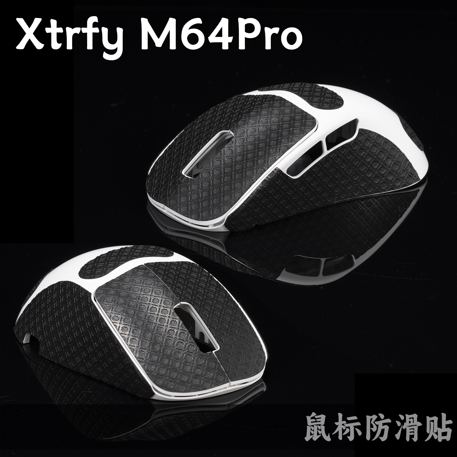 TBTL鼠标防滑贴 Xtrfy M64Pro 鼠标8K右手鼠无线专用吸汗贴