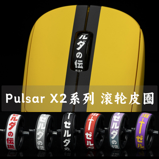 Pulsar X2V2 X2H MINI 鼠标TBTL专用配件滚轮皮圈 不含鼠标轴