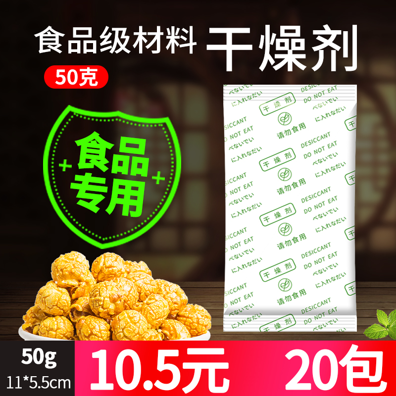 50克食品防潮剂干燥剂高吸附率撕不烂SGG检测袋装爆米花坚果零食