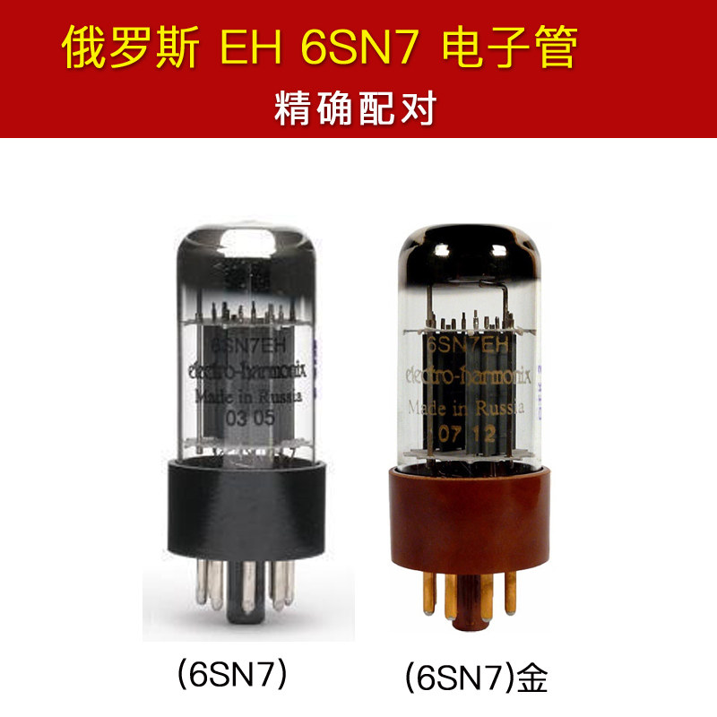 全新俄罗斯eh6sn7电子管代曙光南京6n8p6h8cecc32cv1816n8p