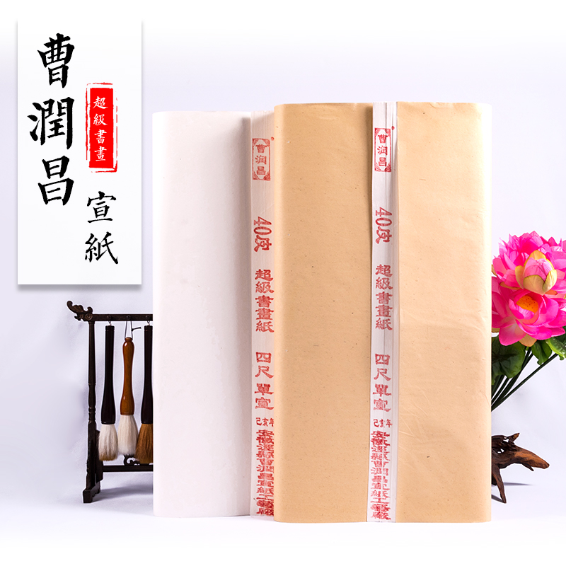 曹润昌生宣书画纸单宣40%檀皮书法绘画练习创作手工纸生宣纸