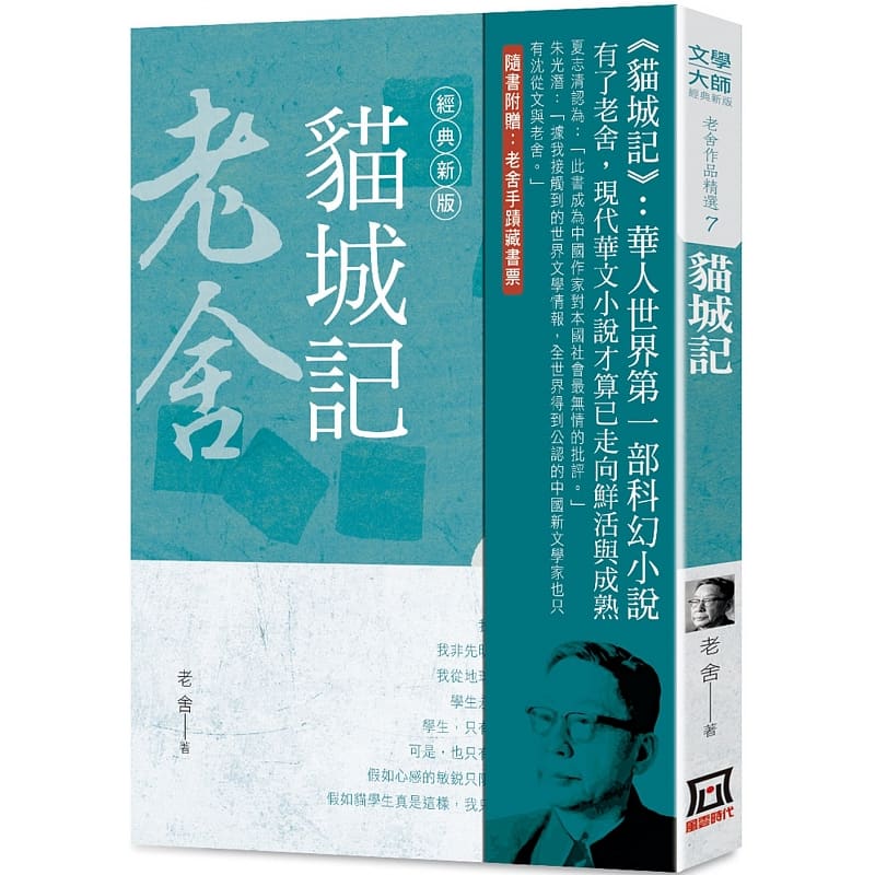 【现货】台版 老舍作品精选7 猫城记 风云时代 老舍 讲述我到火星探险故事讽剌性长篇小说华人世界首部科幻小说书籍