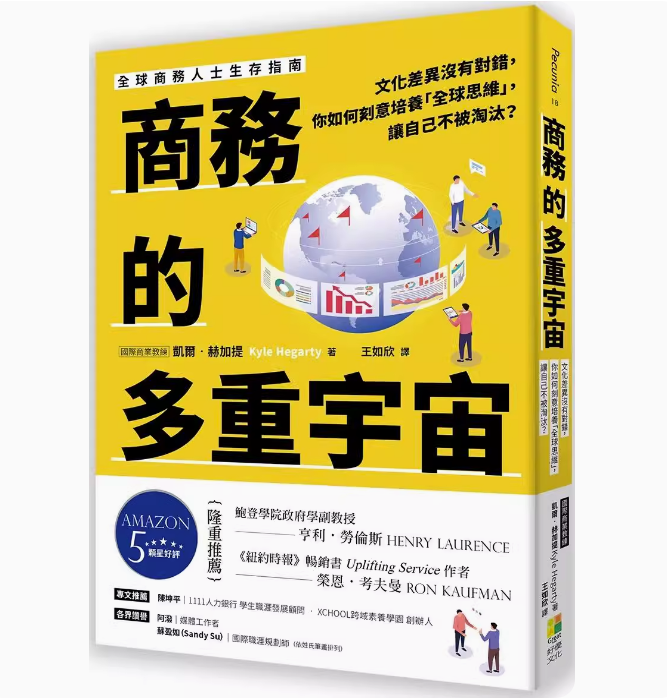 【预售】台版 商务的多重宇宙 好优文化 凯尔 赫加提 你如何刻意培养全球思维让自己不被淘汰职场工作术企业管理书籍