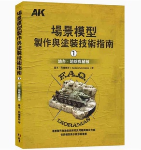 【预售】台版 场景模型制作与涂装技术指南1 地台 地貌与植被 北星 鲁本 冈萨雷斯 场景制作与涂装的完全指南艺术设计书籍