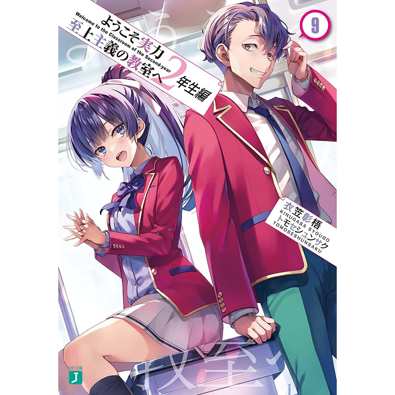 【预售】日文原版 ようこそ実力至上主義の教室へ9 KADOKAWA 衣笠彰梧 校园恋爱趣事漫画书籍