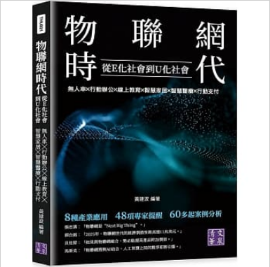 【预售】台版 物联网时代 从E化社会到U化社会 清文华泉 黄建波编 无人车行动办公线上教育智慧家居智慧医疗行动支付科技类书籍