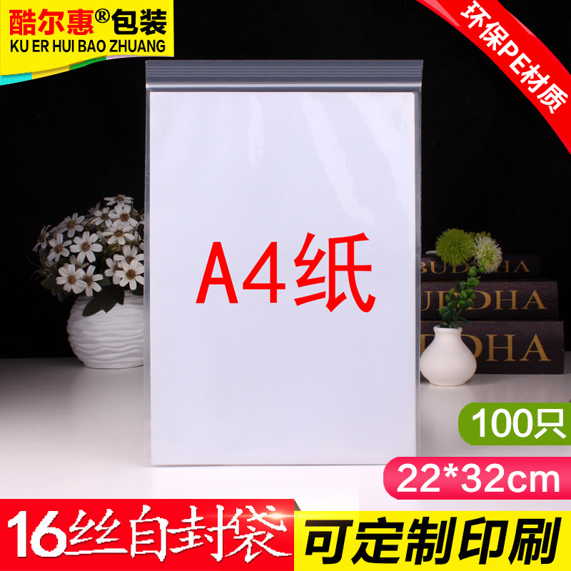 A4纸自封袋10号22*32加厚16丝塑料袋透明保鲜袋封口袋密封袋