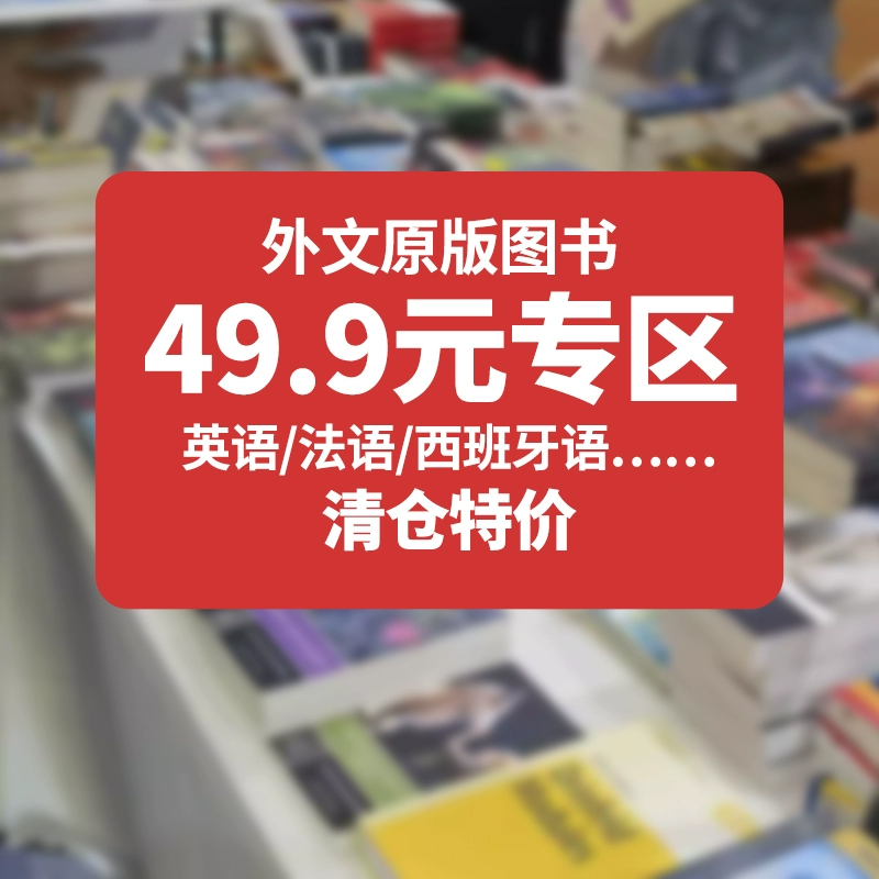 【49.9元专区】外文图书清仓合集 英文原版 西班牙语 法语 英文原版书籍图书清仓特价 捡漏 大部分非瑕疵【中商原版】