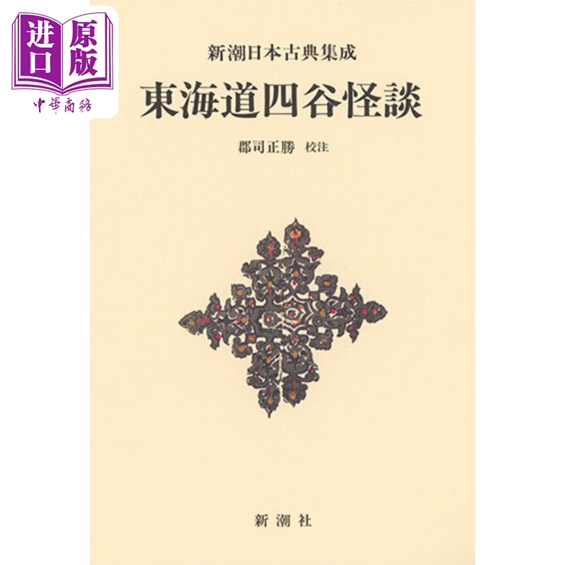 现货 东海道四谷怪谈 新潮日本古典集成 新装版 郡司正胜 日文原版 新潮日本古典集成 新装版 東海道四谷怪談【中商原版】