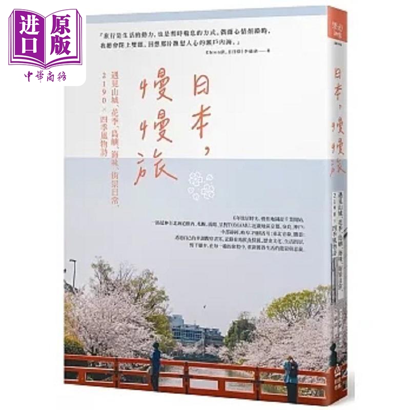 现货 日本 慢慢旅 遇见山城 花季 岛屿 海味 街景日常 2190X四季风物诗 港台原版 李仪倩 PCuSER电脑人文化【中商原版】