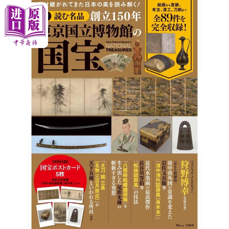 预售 読む名品 创立150年东京国立博物馆の国宝 进口艺术 阅读名品 东京都写真美术馆 国书刊行会 日文原版【中商原版】