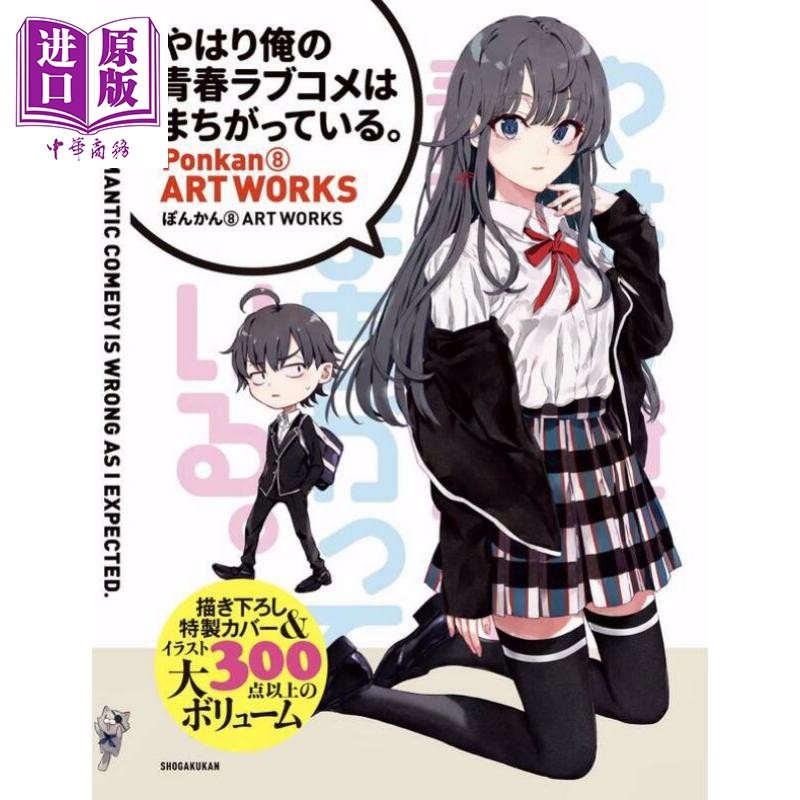 预售我的青春恋爱物语果然有问题ponkan8画集日文原版やはり俺の青春
