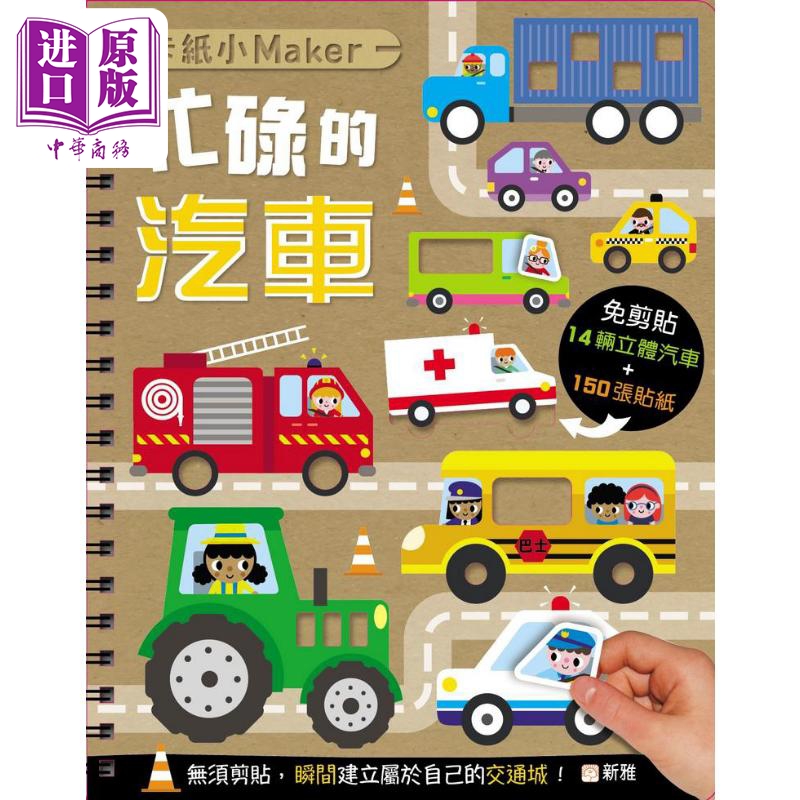 预售 卡纸小Maker：忙碌的汽车 卡紙小Maker：忙碌的汽車 港版原版新雅童书 儿童手工爱好读物 益智游戏书玩具书【中商原版】