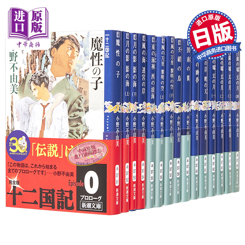 预售 十二国记小说全15册套装 日