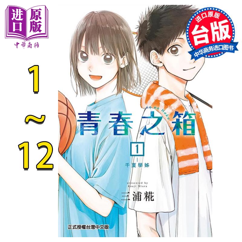 现货 漫画 青春之箱 1-12 三