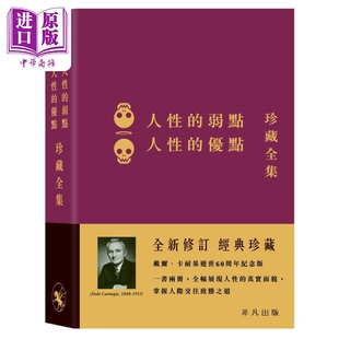 现货 人性的弱点 人性的优点 珍藏全集 港台原版 戴尔卡耐基 非凡出版【中商原版】