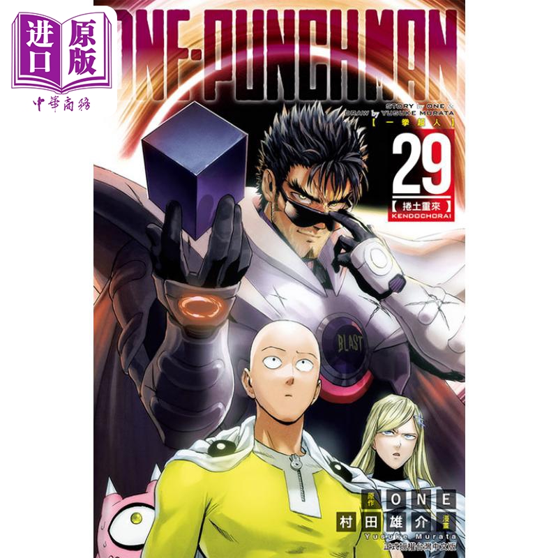 现货 漫画 ONE PUNCH MAN 一拳超人 29 ONE 村田雄介 台版漫画书 东立出版【中商原版】