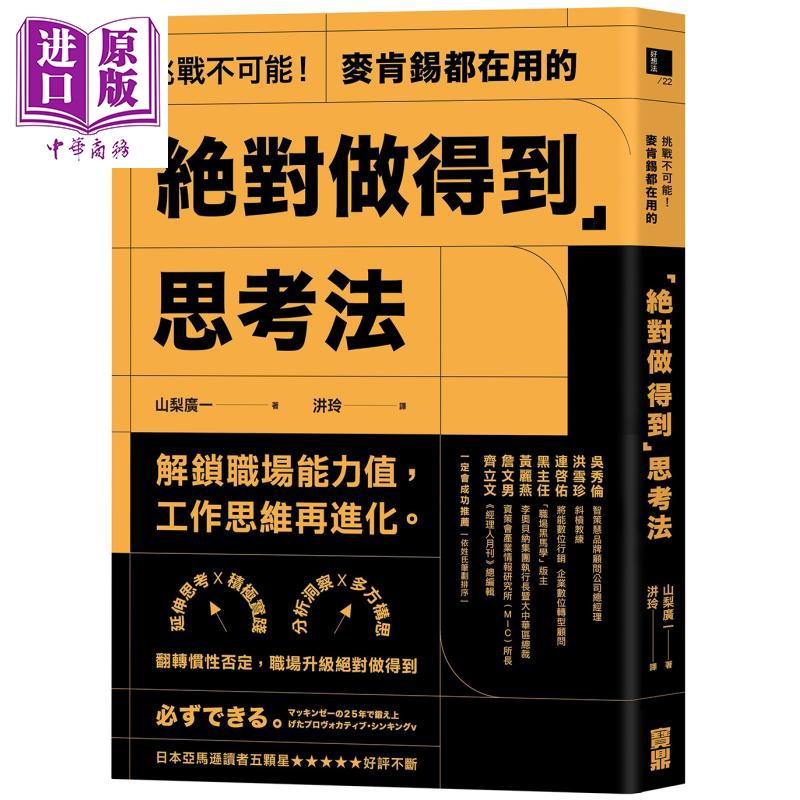 现货 挑战不可能！麦肯锡都在用的「绝对做得到」思考法 山梨广一 宝鼎出版社【中商原版】