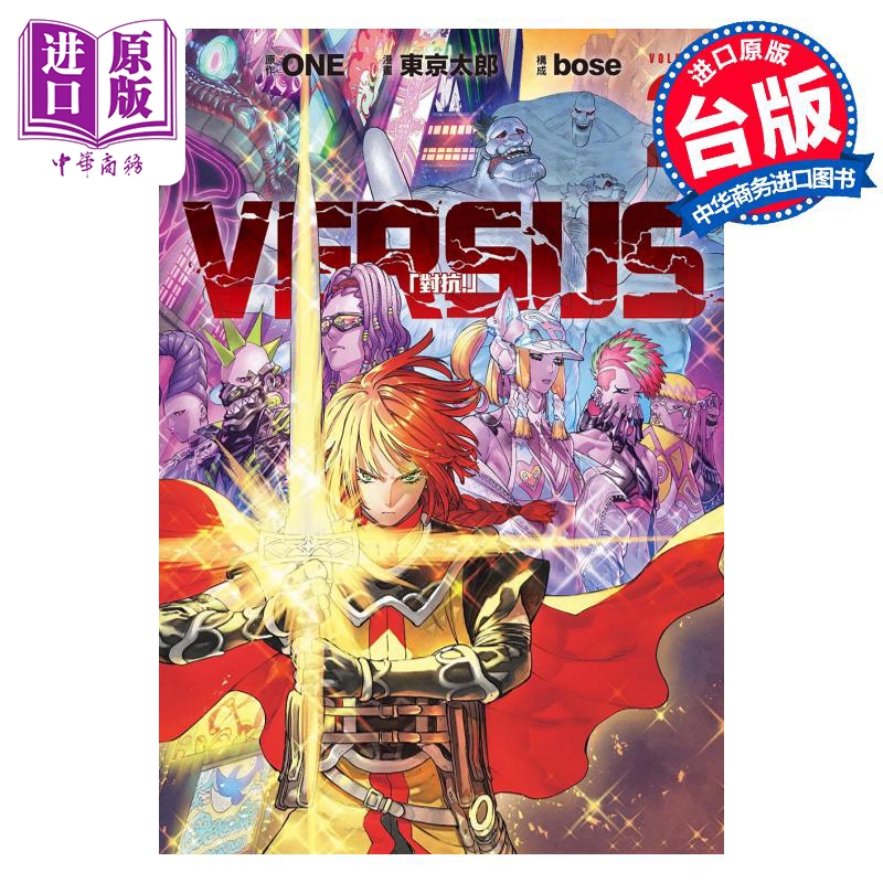 预售 漫画 VERSUS 对抗！ 2 ONE 台版漫画书 东立出版【中商原版】