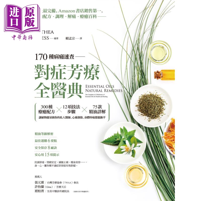 现货 170种病痛速查  对症芳疗