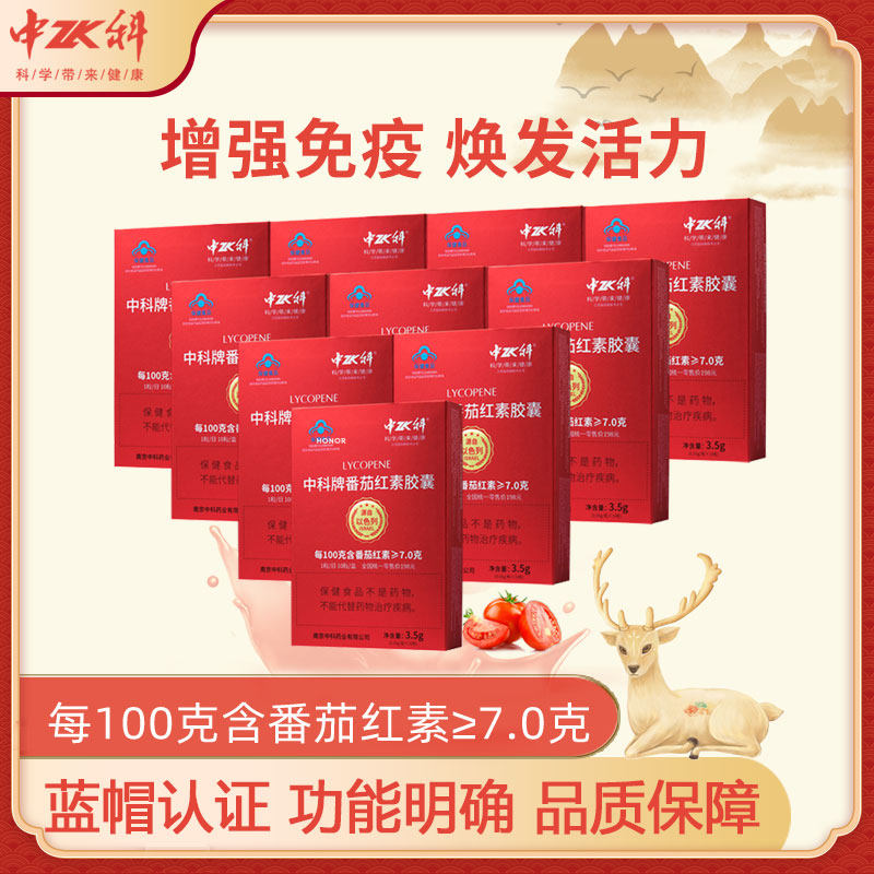 一折保健食品增强免疫力_中科牌番茄红素胶囊男女性成人增强免疫力