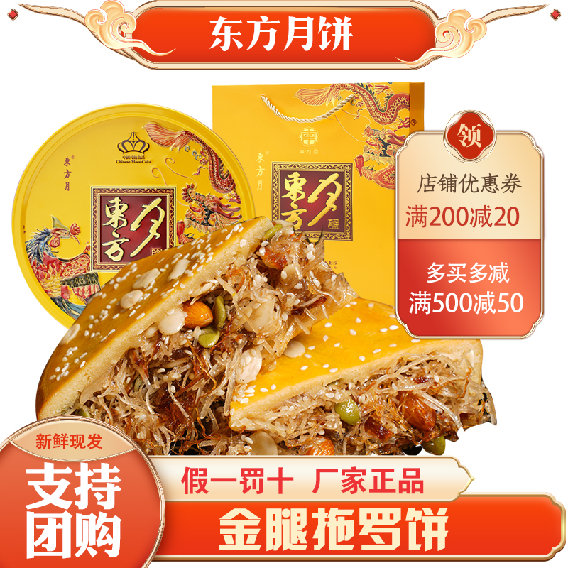 东方饼家伍仁金腿拖罗饼大月饼1/2/3斤广式手工传统礼盒化州特产