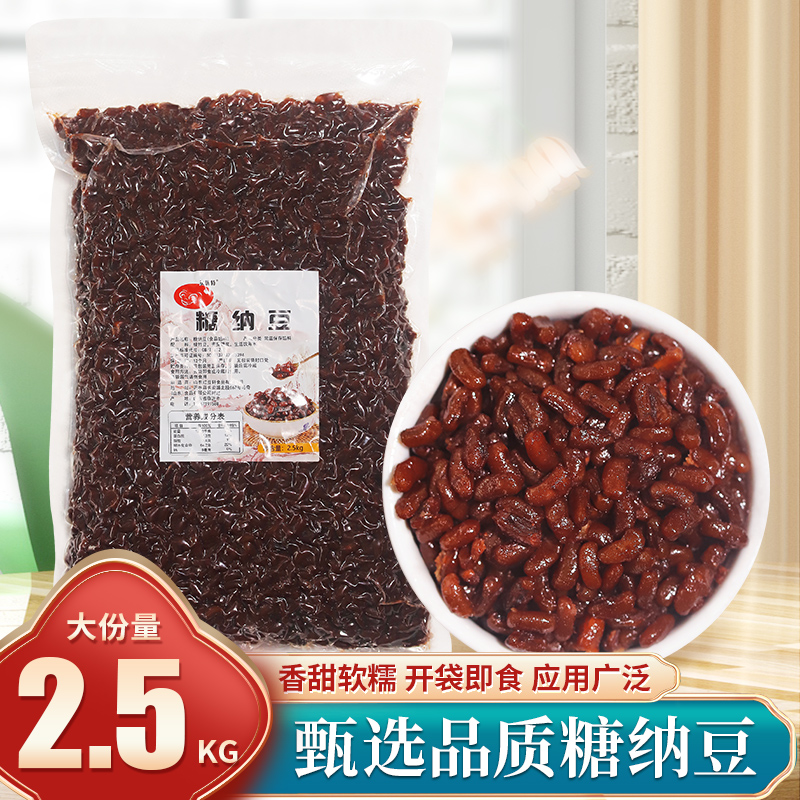 糖纳豆熟红豆2.5kg 奶茶面包原材料免煮蜜豆袋装烘焙熟糖纳绿竹豆