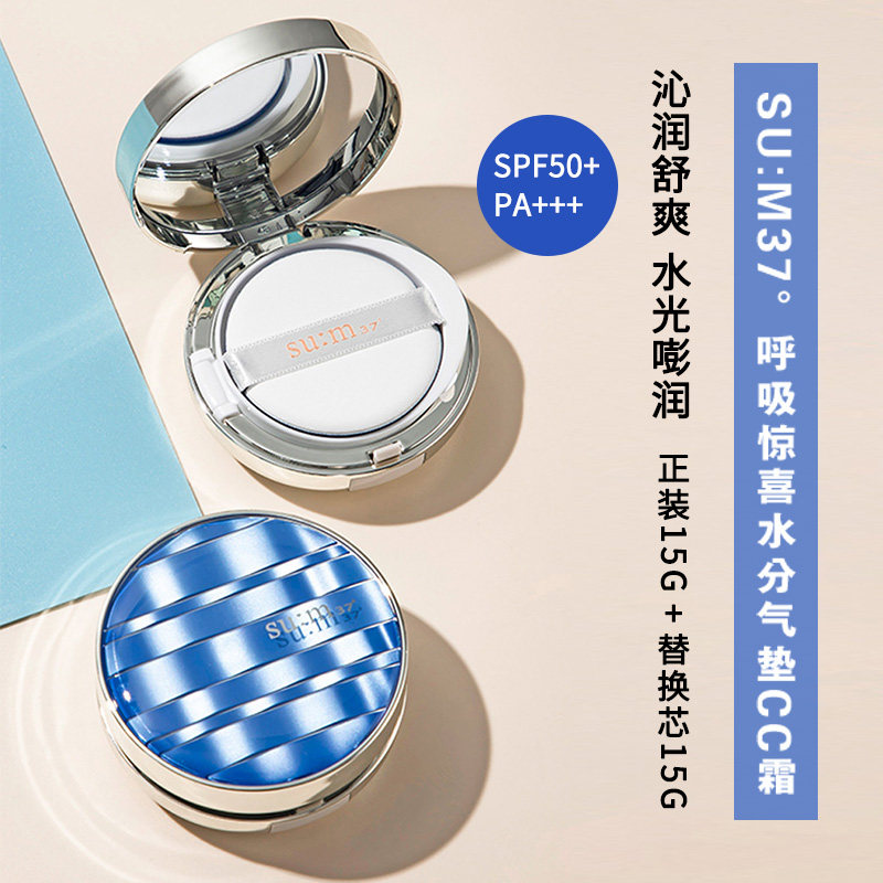 韩国苏秘sum37呼吸惊喜水分气垫cc霜水漾沁润水感粉底持妆遮瑕