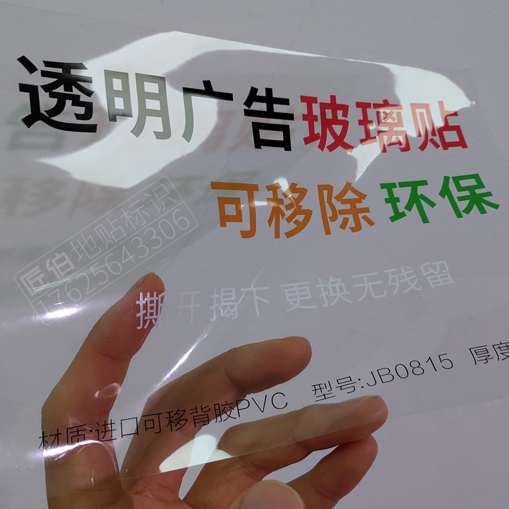 透明广告防水自粘车贴 户外墙贴宣传海报 可移除玻璃贴纸定制
