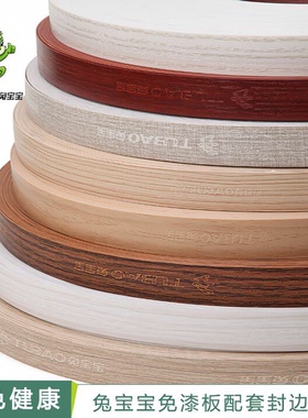 兔宝宝封边条 生态板免漆板配套封边条收边条 pvc封边条 厂家直销
