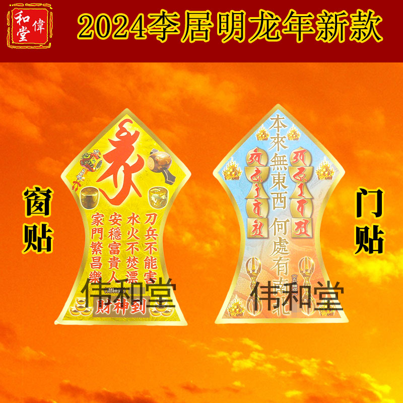 正品 李居明2024龙年吉祥物 门贴窗贴 贴大门主窗口摆件