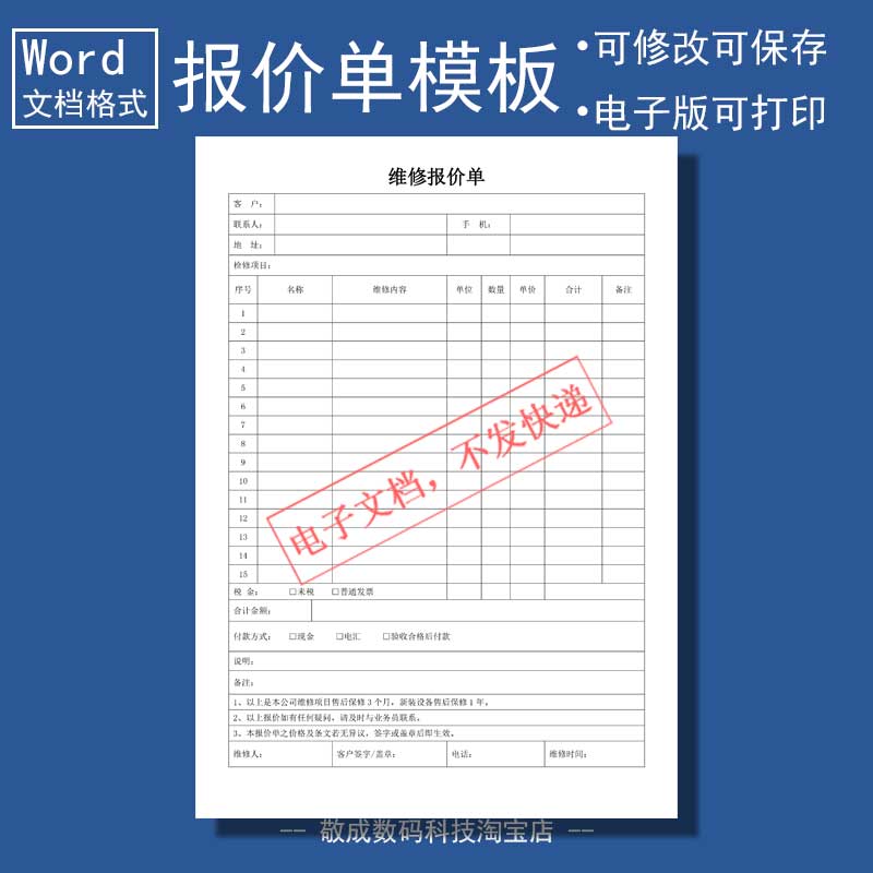 word电子文档报价单模板打印格式表格docx汽车类设备维修可修改的