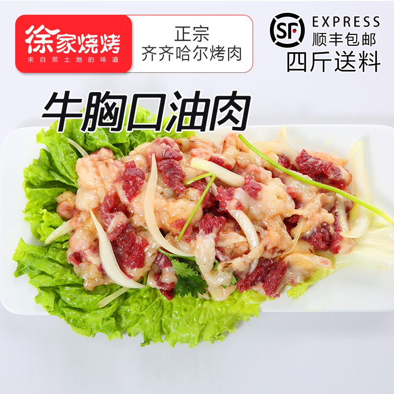 齐齐哈尔烤肉胸口肉油新鲜生牛肉东北烧烤特产户外食材250g半成品