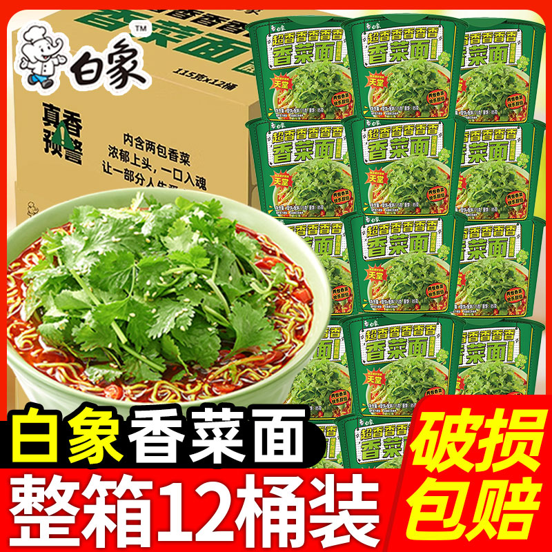 白象香菜面方便面桶装整箱批发速食懒