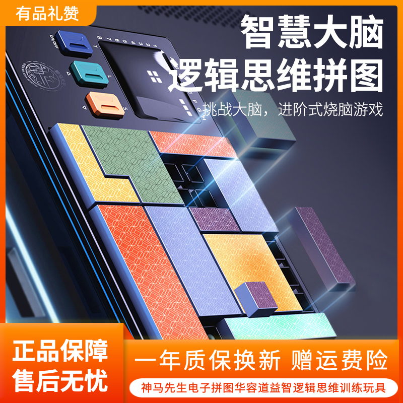 神马先生电子拼图积木俄罗斯方块智能华容道益智逻辑思维训练玩具