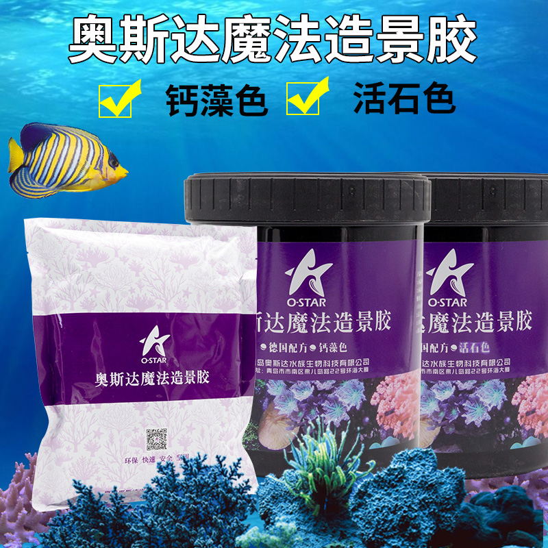 奥斯达魔法造景胶速干海水鱼缸三色钙藻色活石白色造景泥珊瑚缸