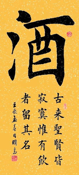 酒店办公书画室装饰已裱书画作品定制田楷欧楷酒字书法作品纯手写