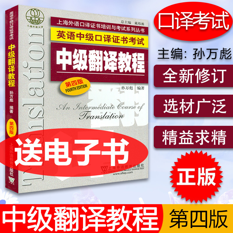 正版 中级翻译教程 第四版备考2021年英语中级口译证书考试教材 上海外语教育出版社 上海市中级口译资格考试中口一阶段笔试用书在类目 书籍/杂志/报纸, 考试/教材/论文, 外语考试, 英语口译资格考试中 - 来自Buy2taobao.com提供专业的淘宝代购服务