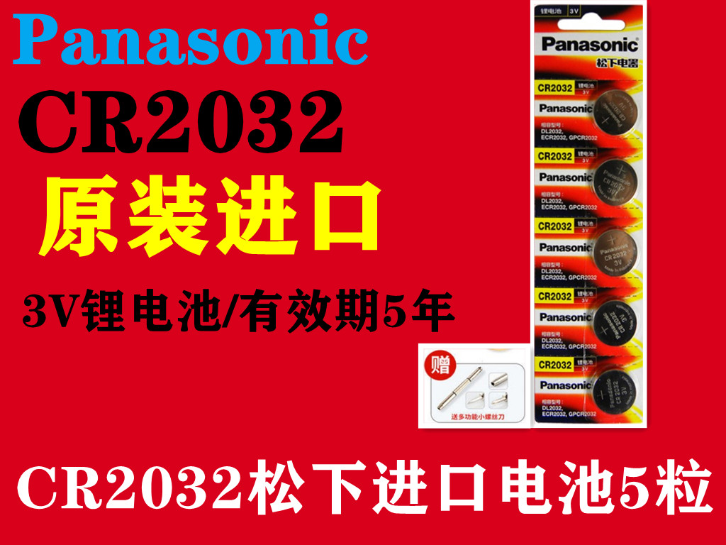 原装进口松下cr2032纽扣电池奔驰轩逸大众现代奥迪体重秤电脑主板