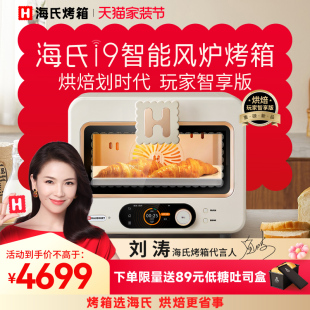 海氏i9智能风炉烤箱家用烘焙商用多功能发酵小型2023新款电烤箱