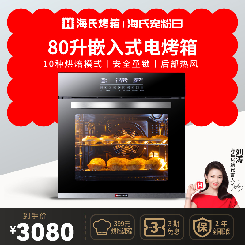 Hauswirt/海氏 M55烤箱家用 嵌入式烤箱家用烘焙80L大容量内嵌式在类目 大家电, 厨房大电, 嵌入式电烤箱中 - 来自Buy2taobao.com提供专业的淘宝代购服务