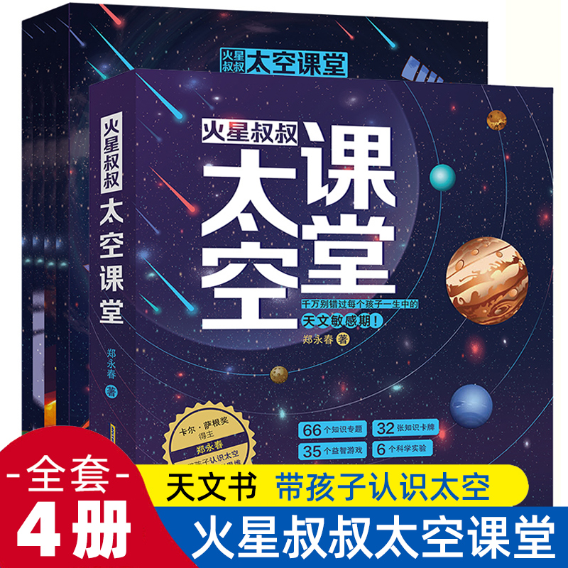 火星叔叔太空课堂套装全4册 郑永春孩子天文知识启蒙科普跨学科思维7-10岁幼儿童趣味百科全书从中国飞向太空从地球到月球天文书籍