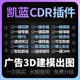 CDR插件凯蓝插件3D出图自动抠图一键招牌旌旗批量可变数据导图